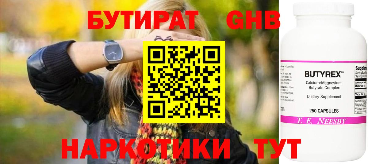 Бутират Butirat Вятские Поляны